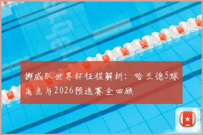 挪威队世界杯征程解析:哈兰德5球高光与2026预选赛全回顾
