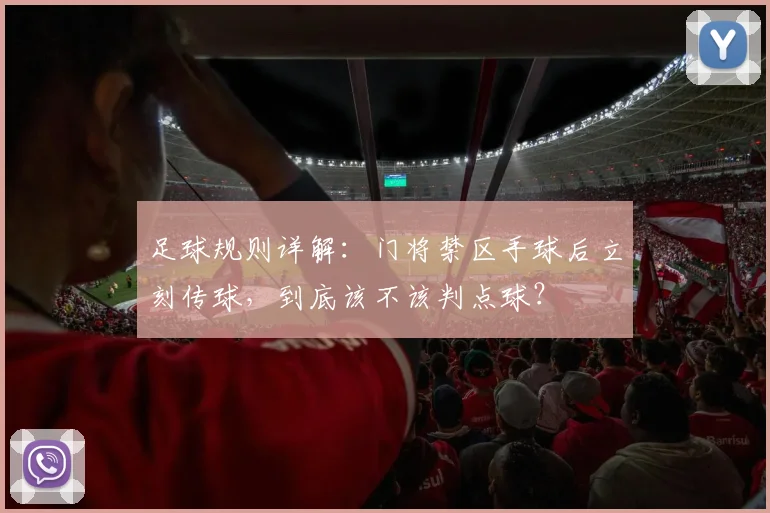 足球规则详解：门将禁区手球后立刻传球，到底该不该判点球？